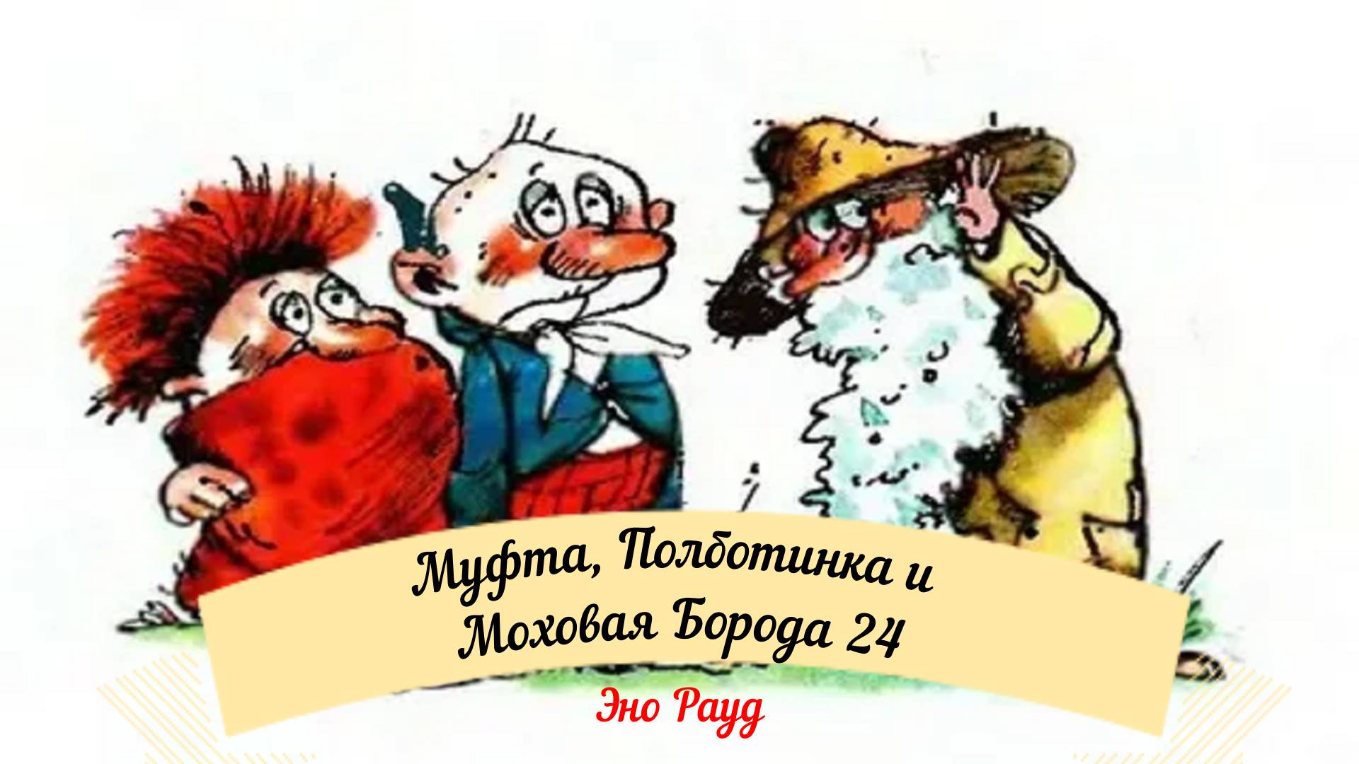 Аудиосказка Эно Рауд. Муфта, Полботинка и Моховая Борода - Чудо-оружие