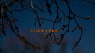Старый Крест / Оксана Букина и Надежда Янцен