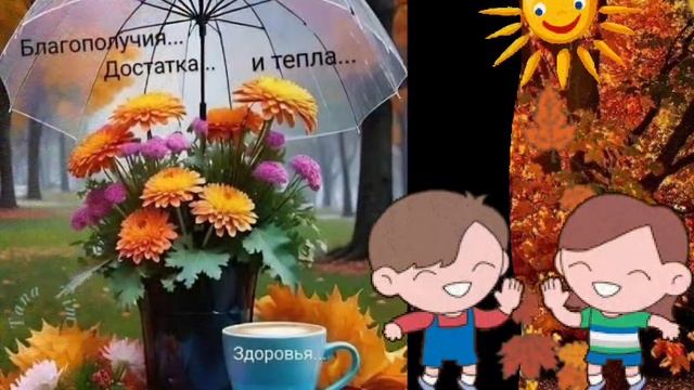 Пусть здоровье будет хорошим, а осень счастливая!!!