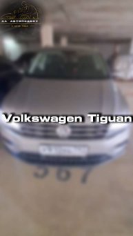 Проверили для клиента Volkswagen Tiguan