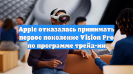 Apple отказалась принимать первое поколение Vision Pro по программе трейд-ин