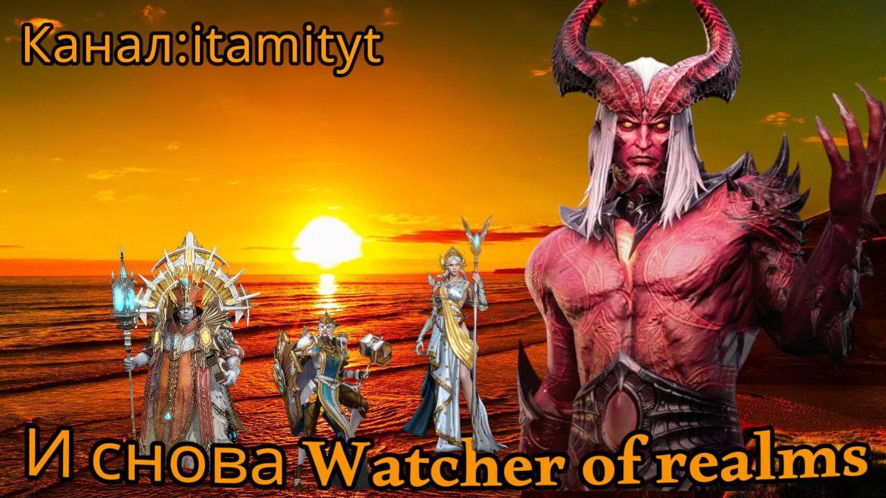 Снова в Watcher of Realms! Сидим общаемся!