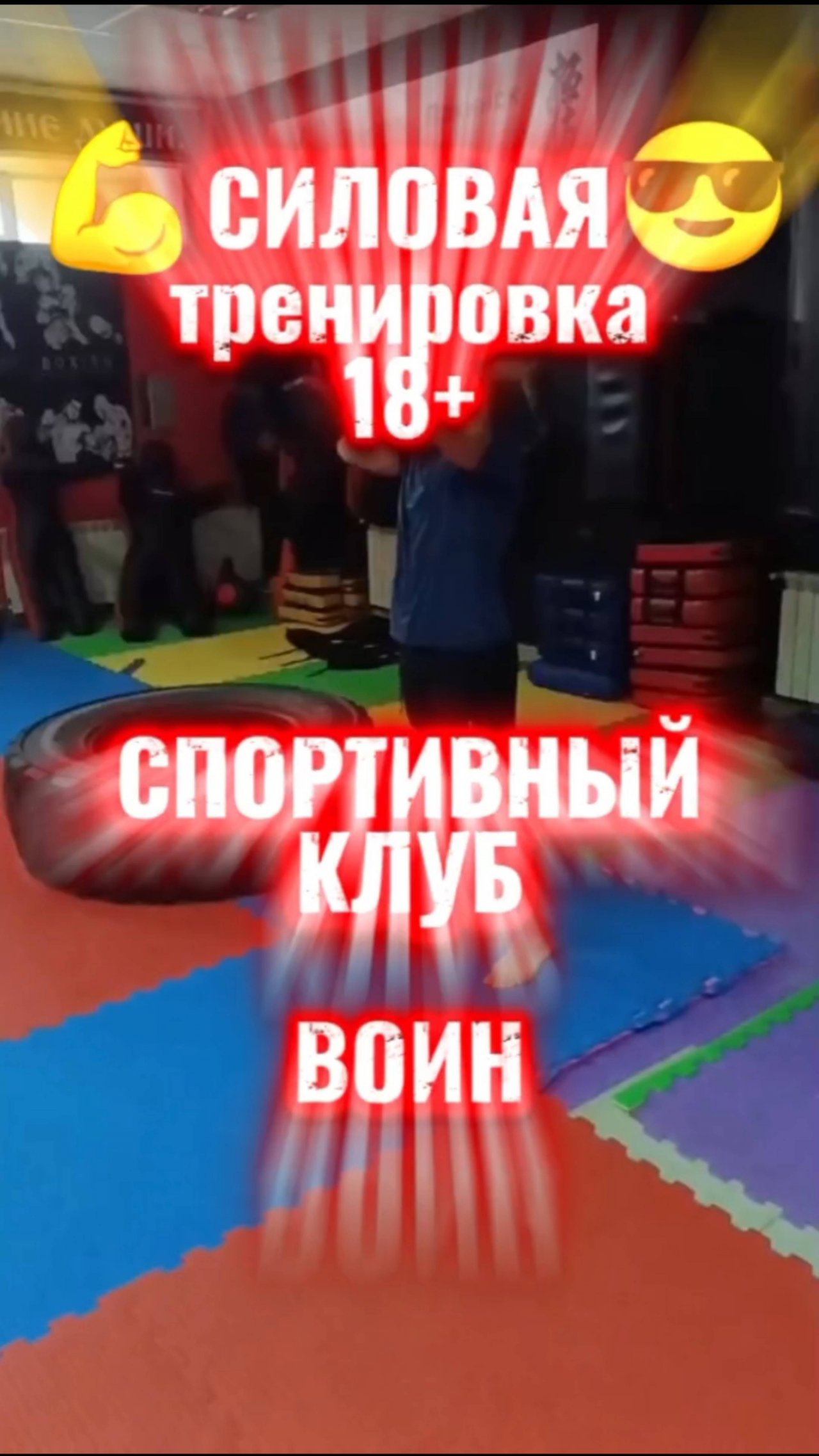 Силовая тренировка 18+
