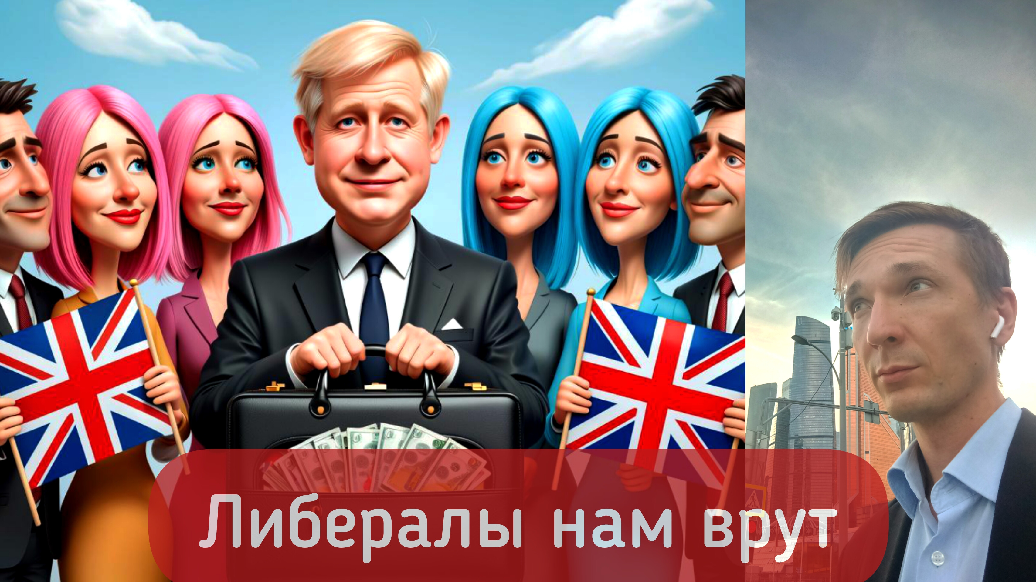 Почему либералы врут, если они даже не либералы. (Идеология неоконсерваторов из США)