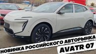 СКОРО В РОССИЙСКОЙ ПРОДАЖЕ: AVATR 07