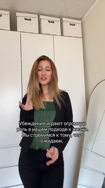 #убеждения