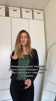 #убеждения
