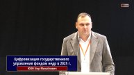 Цифровизация государственного управления фондом недр в 2025 г.: результаты и перспективы. Юон Е.М.