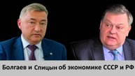 Боглаев и Спицын о темпах роста промышленного производства при Сталине и после развала СССР