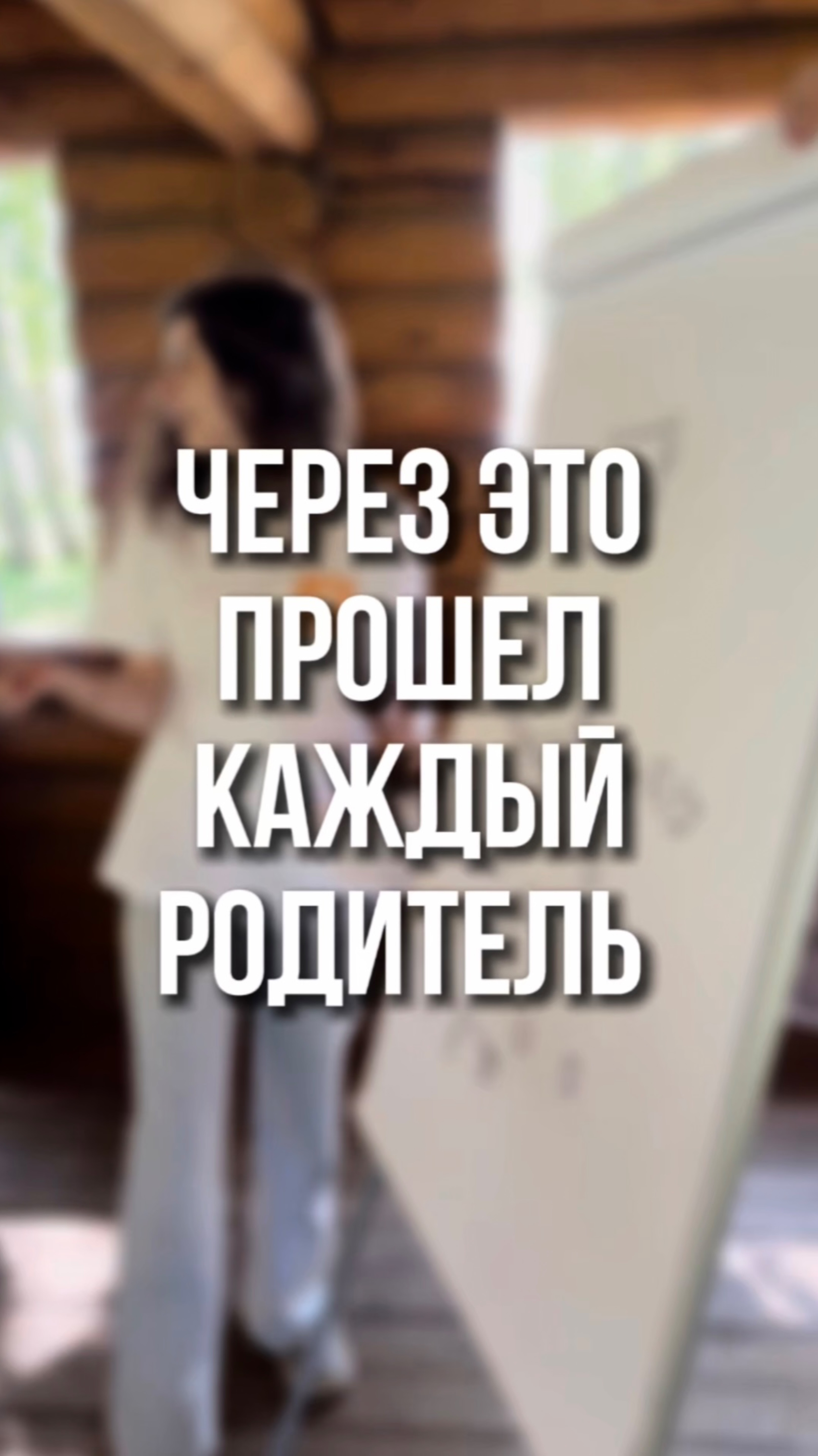 Через это прошел каждый родитель ☺️