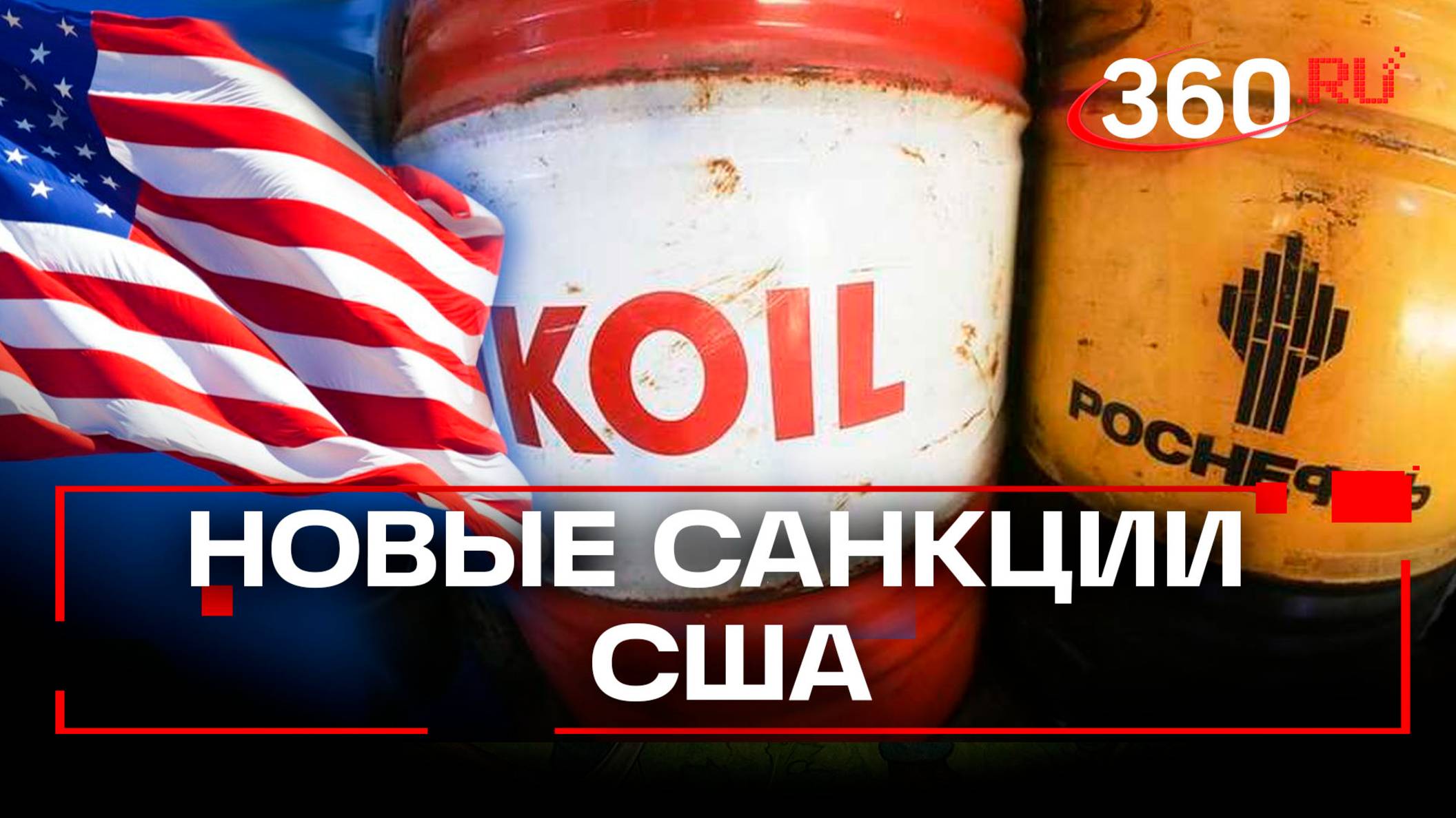 США ввели санкции против «Роснефти» и «Лукойла»