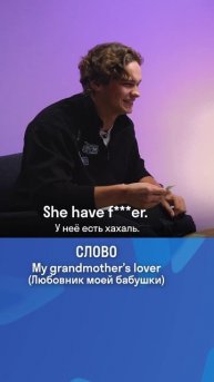 Какое плохое слово сказал американец? 😅 Узнай в полном выпуске на канале!