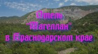 Отель «Магеллан» в Краснодарском крае