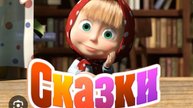 Маша и медведь машины сказки Сборник