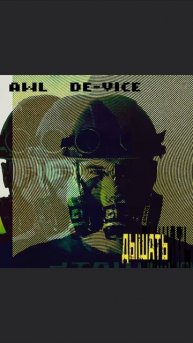 AWL De-Vice — Дышать выйдет 28 октября 2025 года.
Пресейв можно сделать по ссылке: https://band.lin