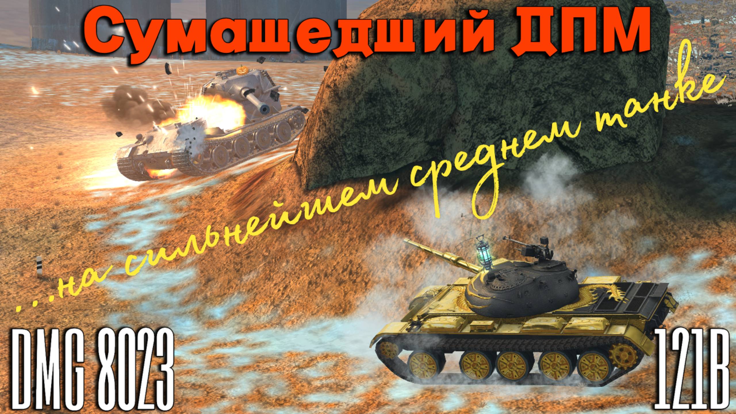 Тanks BLITZ (WOT Blitz) 121b - Дикий настрел на сильнейшем СТ 10.