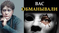 Главная ложь о страдании, в которую вы верили всю жизнь - Елена Блаватская | Сознание вне границ