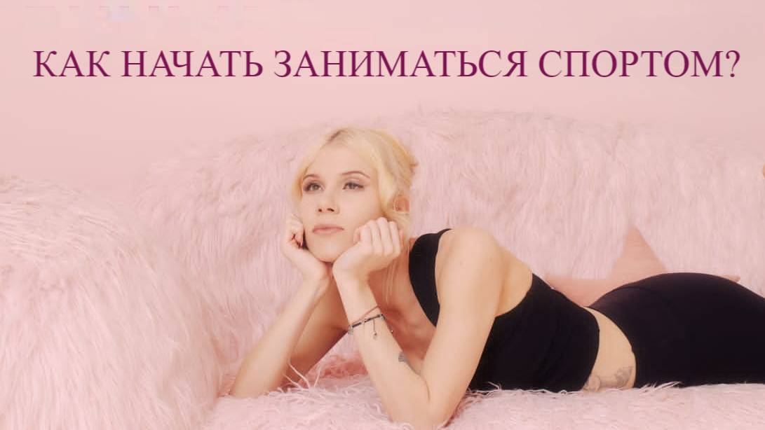 Как начать тренироваться, и сделать спорт частью своей жизни.