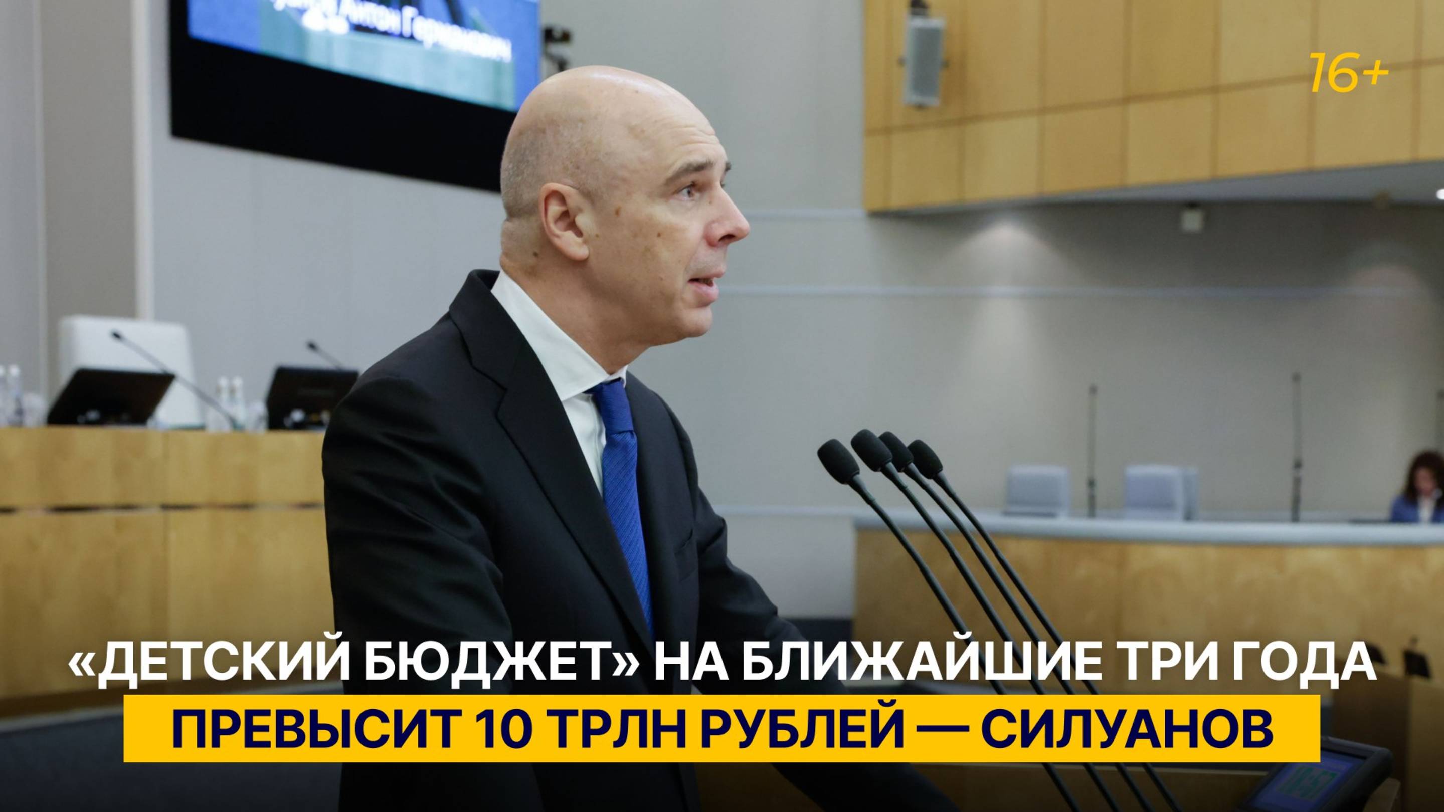 «Детский бюджет» на ближайшие три года превысит 10 трлн рублей — Силуанов