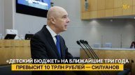 «Детский бюджет» на ближайшие три года превысит 10 трлн рублей — Силуанов