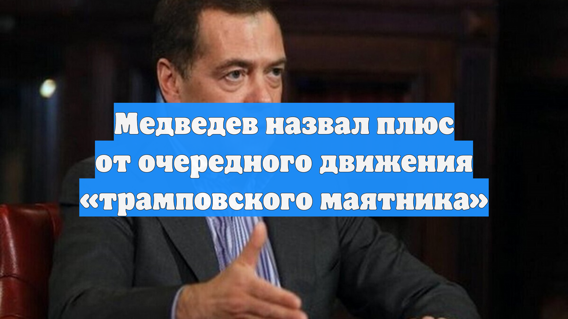 Медведев назвал плюс от очередного движения «трамповского маятника»