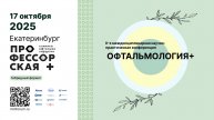 Научно-практическая конференция «Офтальмология+» 3 часть