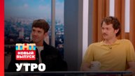 Утро ТНТ, 23 октября 2025. Гости программы — Юрий Хмельницкий и Илья Лыков
