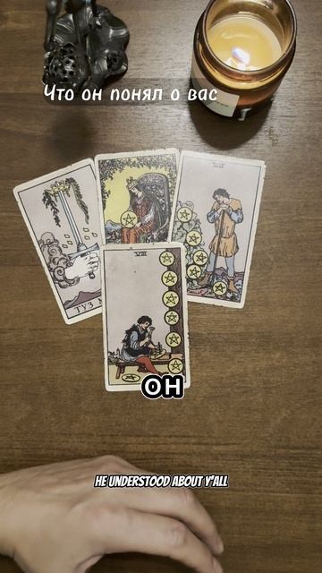 Что он понял о вас? Общий расклад Таро - Во Благо.