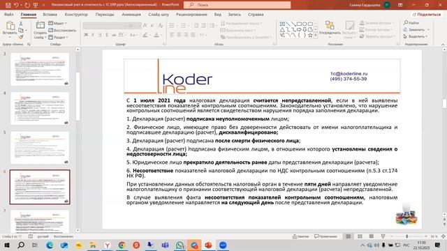 Вебинар «1С:ERP - Отчетность с 1С:ERP за 3 квартал 2025»