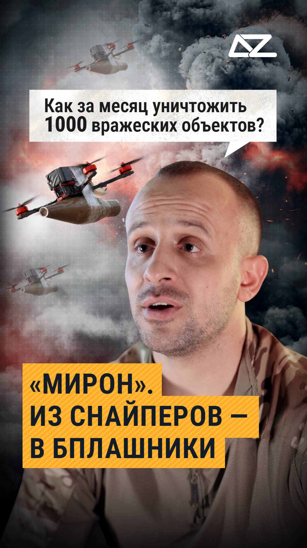 Как «Мирон» из снайпера стал БПЛАшником?