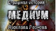 История на ночь. МЕДИУМ. Ярослава Леонова. Городская миcтика