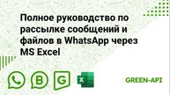 Полное руководство по рассылке сообщений и файлов в WhatsApp через MS Excel