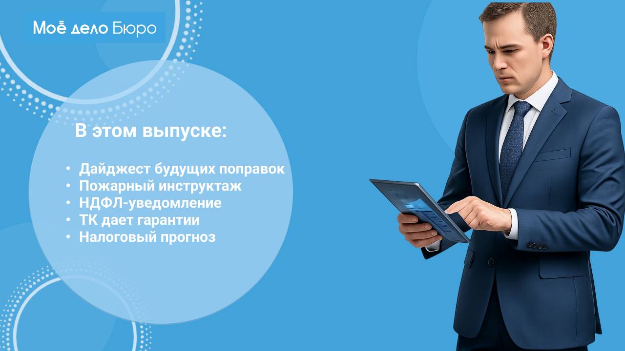 «Моё дело Бюро» представляет обзор самых интересных новостей законодательства на 23 октября