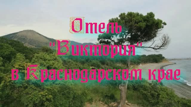 Отель «Виктория» в Краснодарском крае