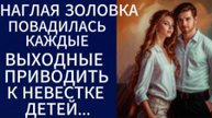 Истории из жизни|Наглая золовка повадилась каждые выходные... |Аудио рассказы|Жизненные истории