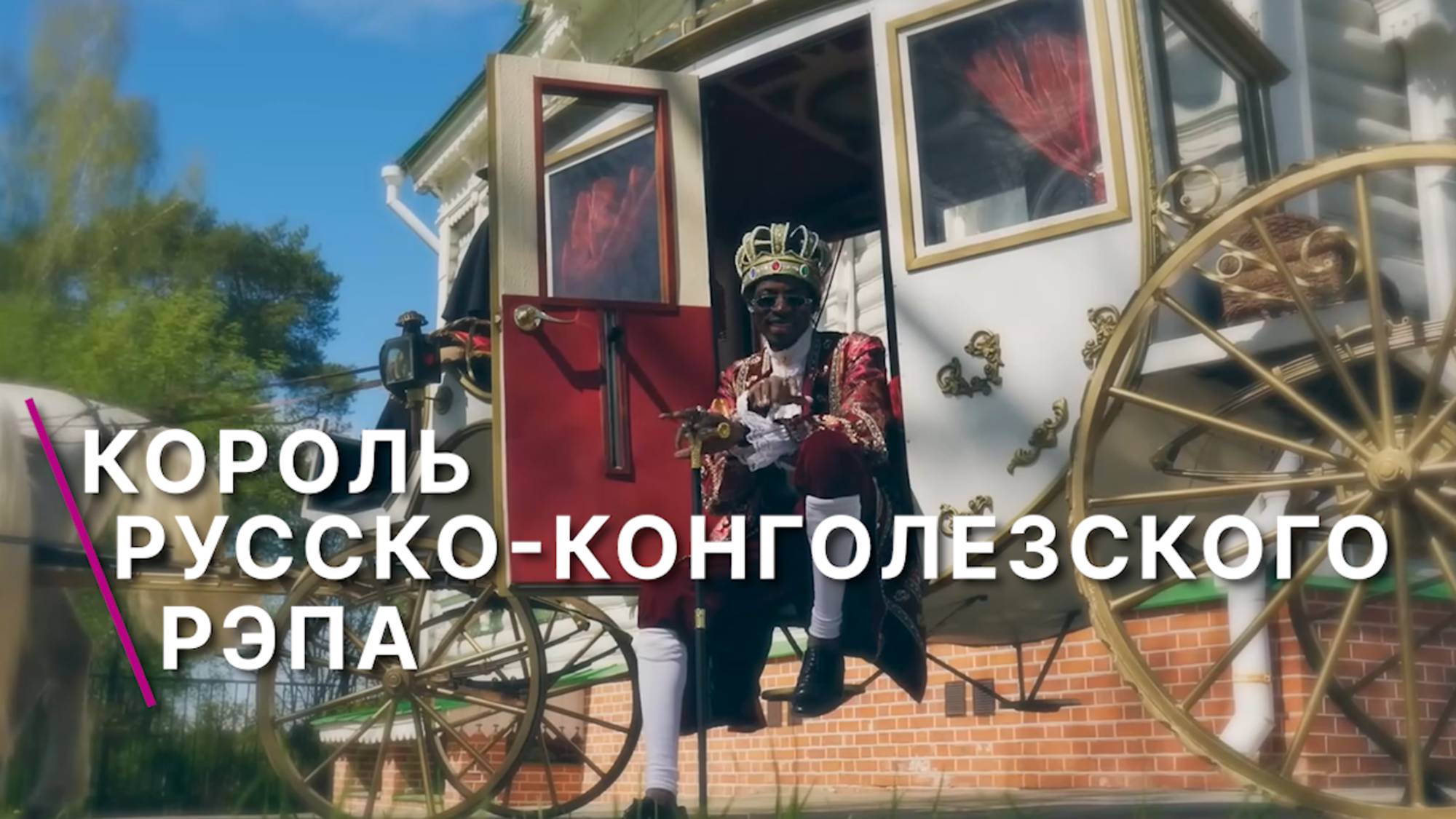 Катюша, афро-народный трэп и Кадышева. Интервью с конголезским музыкантом Руссоном эль Папасито