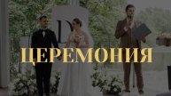 Самый трогательный момент свадьба - это церемония.