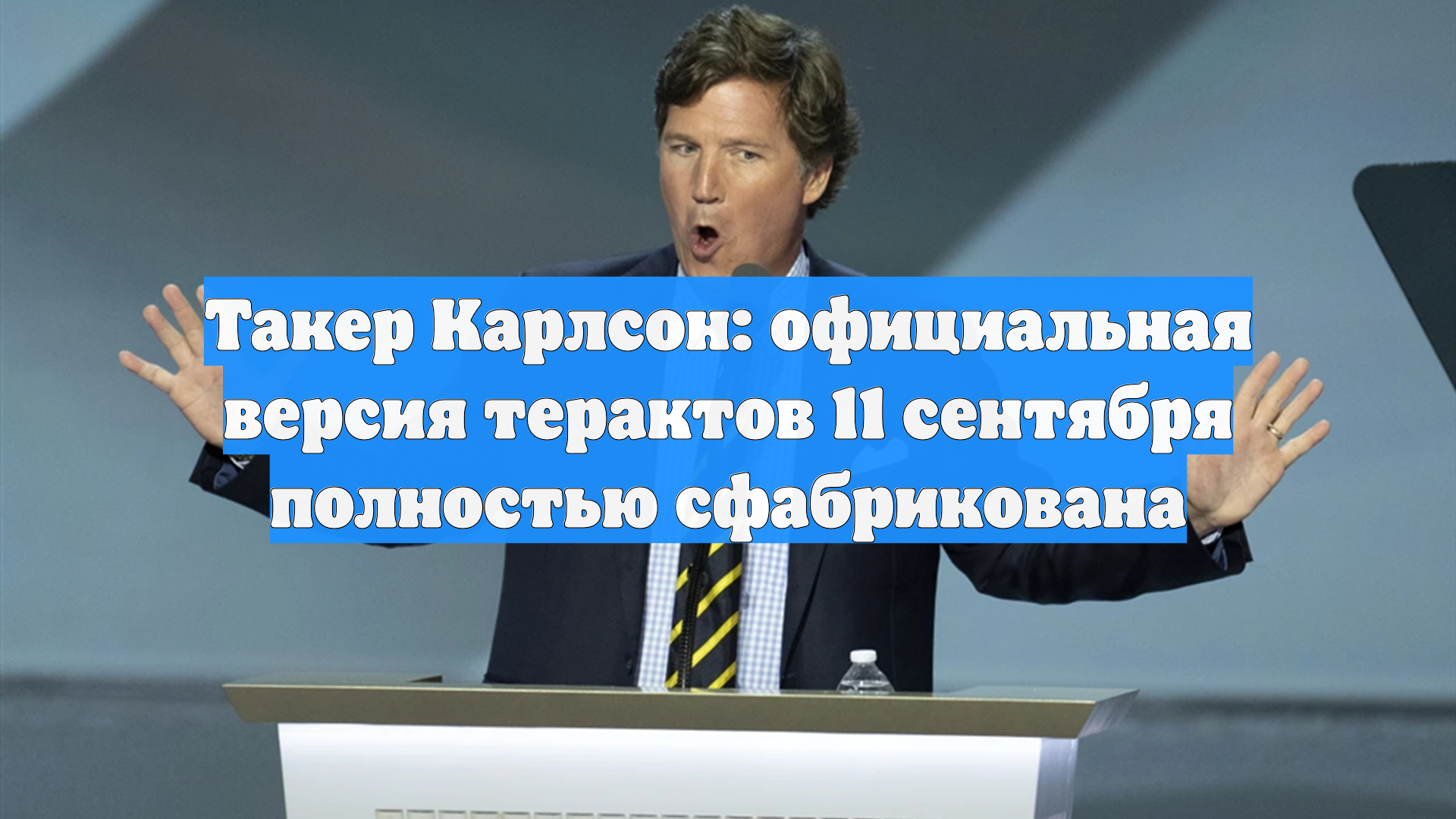 Такер Карлсон: официальная версия терактов 11 сентября полностью сфабрикована