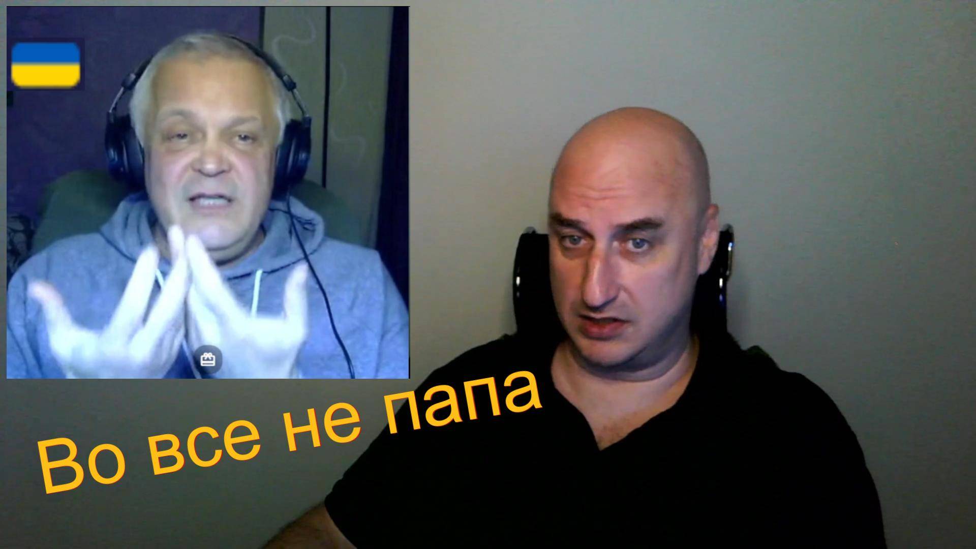 Не папа. Полная версия.