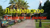 Сочи Лазаревское. Сходили на рынок. 22 октября.