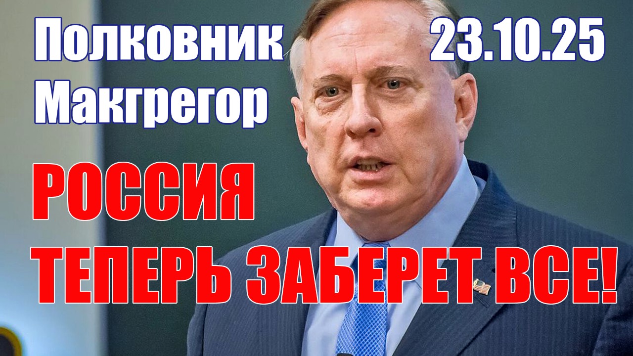 Шокирующее Заявление Советника Госдепа США • 22.10.2025 • #украина #россия #сша #война