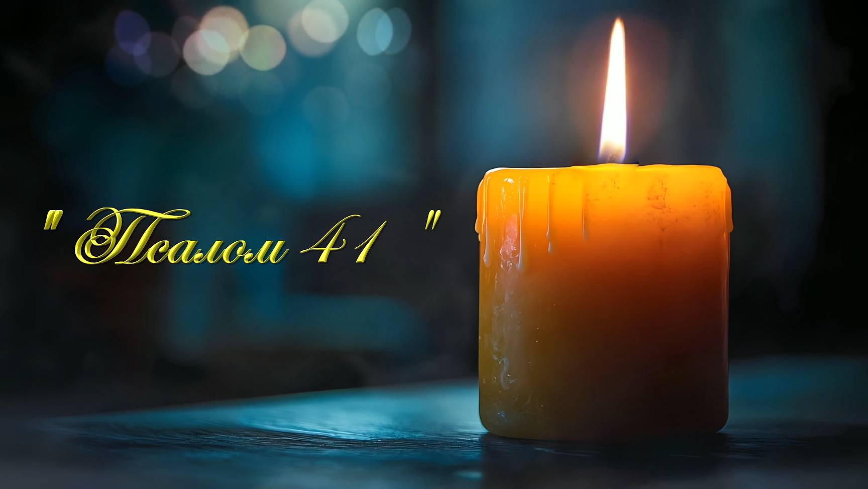 Христианские песни - Псалом 41