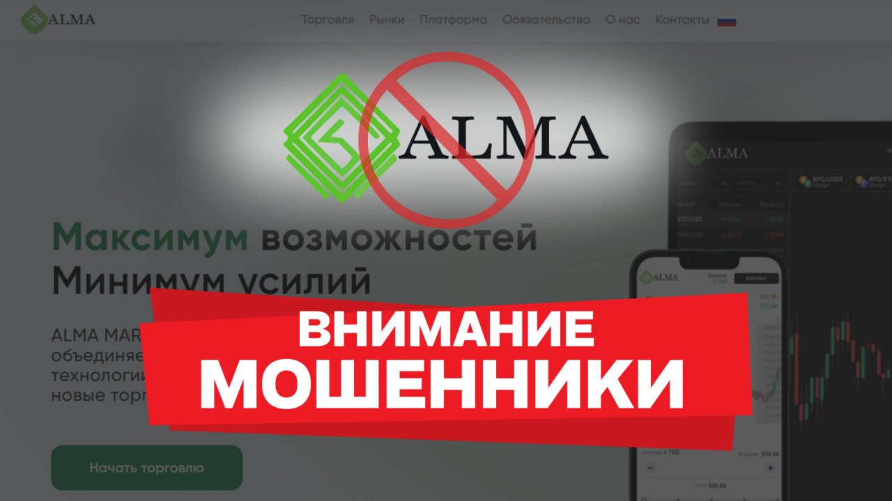 Alma Market: мошенник? Обзор, факты и отзывы пострадавших | Brokers Verdict