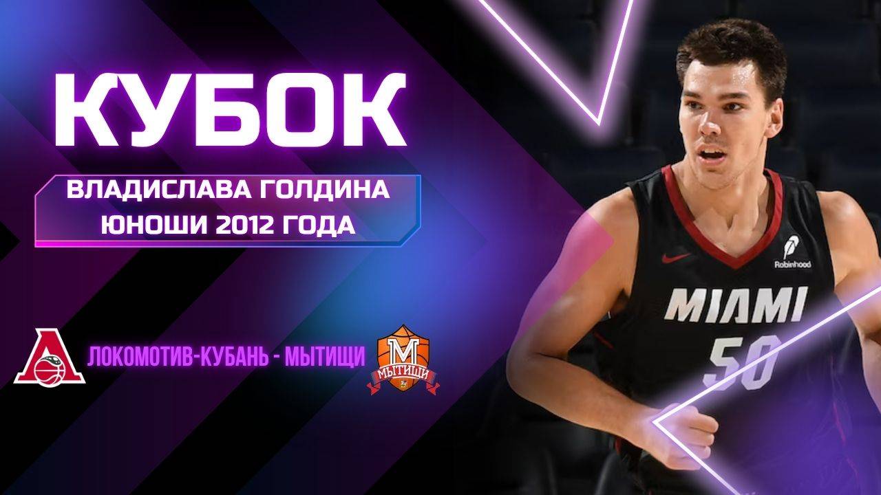 Локомотив-Кубань - Мытищи | Кубок Владислава Голдина | Юноши 2012