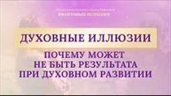 Аудио книга ДУХОВНОЕ ОДИНОЧЕСТВО Гл.9 ИЛЛЮЗИЯ ДУХОВНОГО РОСТА