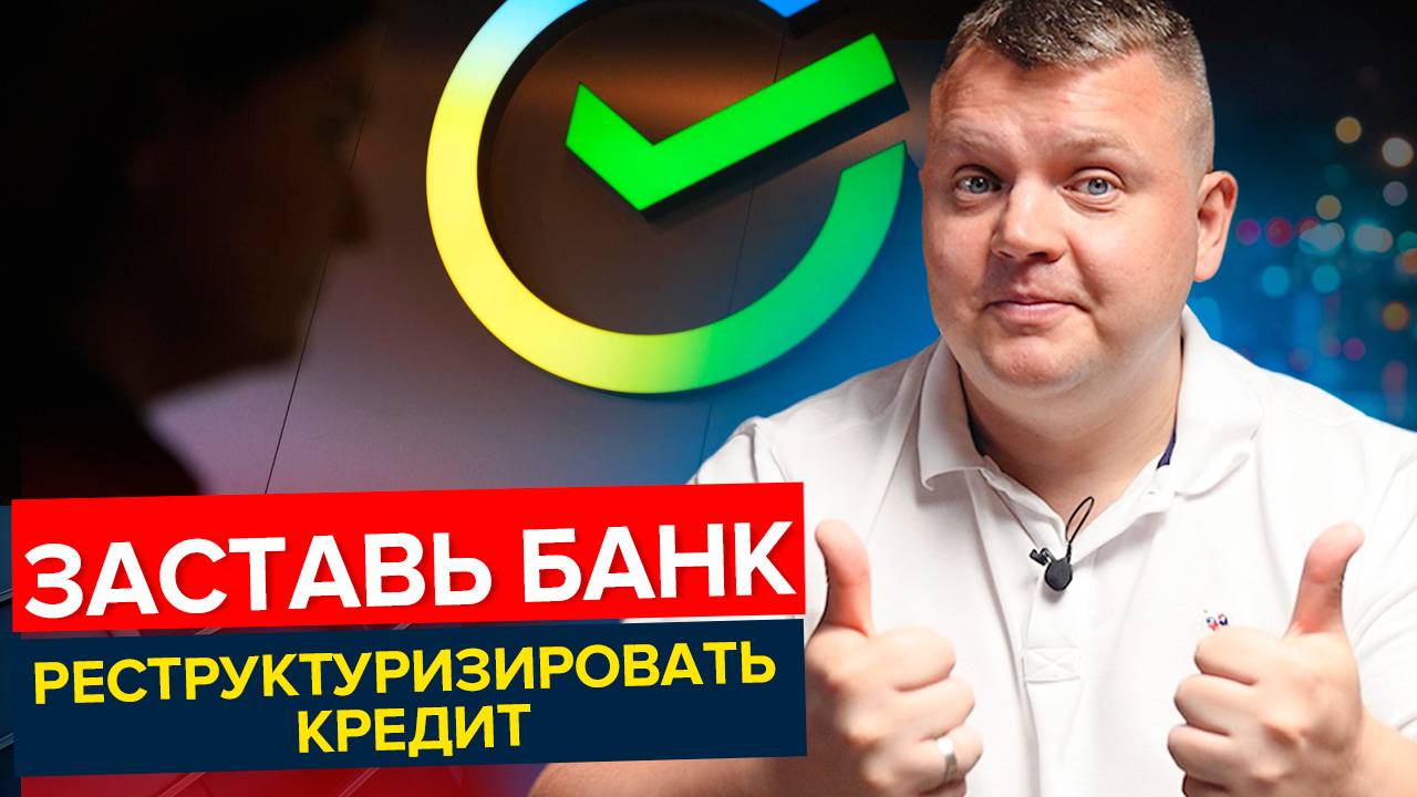 Как ЗАСТАВИТЬ банк реструктуризировать кредит, даже если Вам отказали?