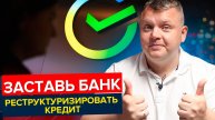 Как ЗАСТАВИТЬ банк реструктуризировать кредит, даже если Вам отказали?