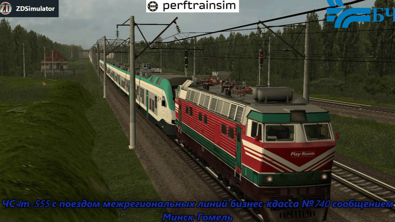 ZDSimulator. Игра по сети по маршруту Минск-Гомель на ЧС4т со сломанным штадлером