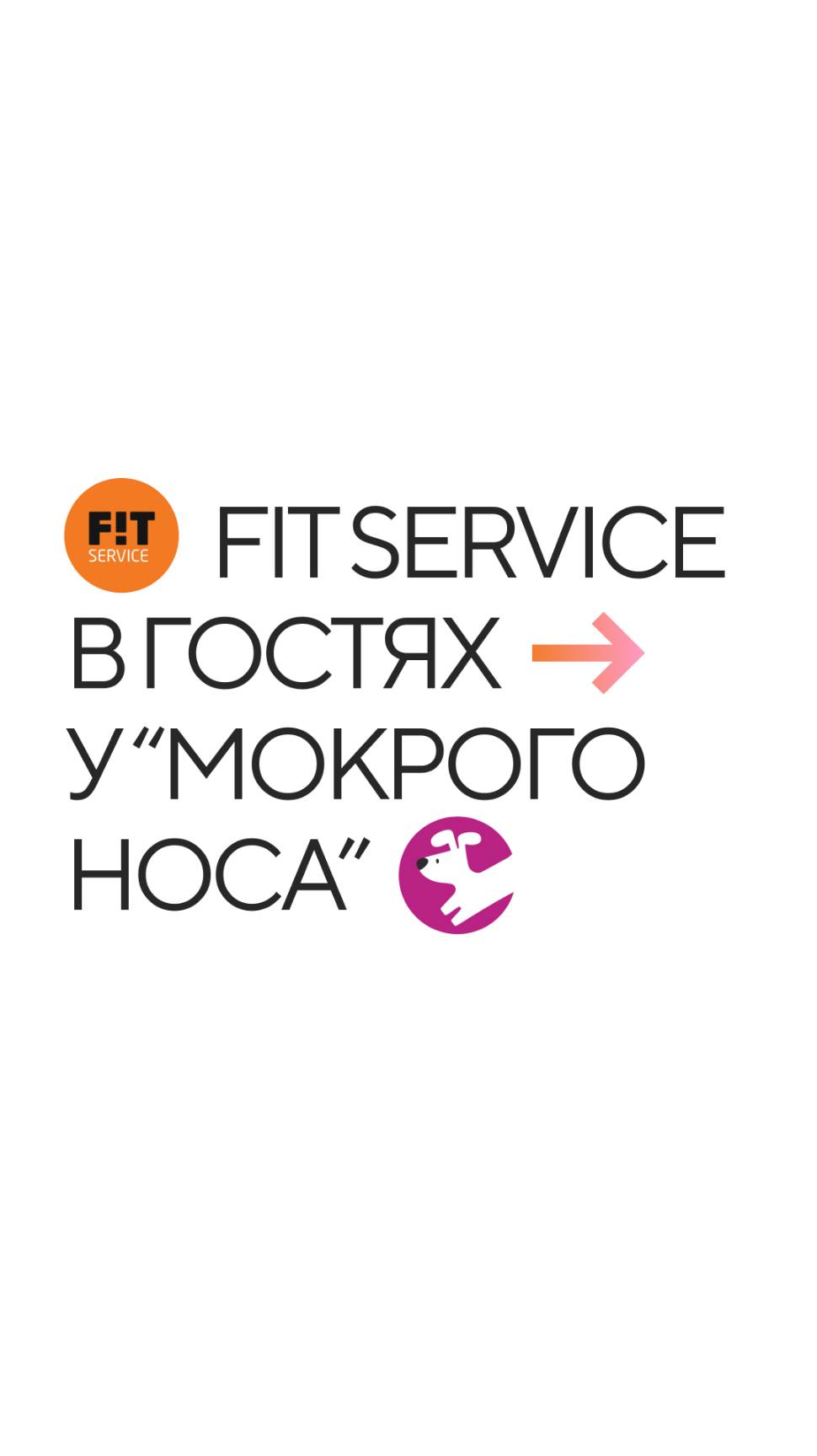 FIT SERVICE у нас в гостях!