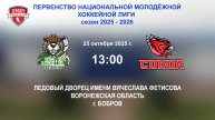 25.10.2025_13:00_ХК "ЭКОНИВА - БОБРОВ" (г. Бобров) - ХК "СОКОЛ ЧР" (г. Новочебоксарск)
